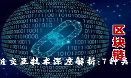 2023年区块链跨链交互技术深度解析：7种关键架构与应用场景