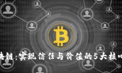 腾讯区块链：实现信任与