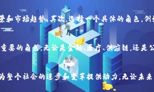 区块链玩家是什么？揭秘2023年区块链参与者的多样化角色

区块链，数字货币，去中心化，智能合约/guanjianci

引言
随着区块链技术的日益成熟，越来越多的人开始关注并参与其中。区块链不再仅仅是某种特定的技术，或是与比特币等数字货币的简单关联。它已经发展成为一个广泛的生态系统，涵盖了多种形式的参与者，这些参与者可以被统称为“区块链玩家”。但什么是区块链玩家？他们在这个生态系统中扮演了怎样的角色？这篇文章将逐个解析这些不同的角色，以及他们如何推动区块链技术的进一步发展。

区块链玩家的定义
简单来说，区块链玩家是指那些以不同方式参与区块链技术和生态系统的人。这些参与者可能是开发者、投资者、矿工、企业、用户，甚至是监管机构和学术研究者。他们的目标可能多种多样，有些是为了投资获利，有些是在追求技术创新，还有些则是在探索新的商业模式或社会价值。

区块链玩家的类型
我们可以将区块链玩家分为以下几类，每一类都对这一生态系统的发展做出了独特的贡献。

h4开发者/h4
开发者是区块链世界中的关键玩家。他们负责设计、开发和维护区块链网络和应用程序。无论是创建新的智能合约，还是改进现有协议，开发者在技术层面推动了区块链的不断演进。随着去中心化应用（dApps）和智能合约的普及，开发者的角色变得愈发重要，尤其是在以太坊等平台上。

h4投资者/h4
投资者通常是指通过购买数字资产或参与加密项目来寻求财务回报的人。不同类型的投资者包括散户投资者、风险资本公司、对冲基金等。他们不仅提供资金，也在一定程度上影响了项目的发展方向和市场动态。近年来，随着NFT和DeFi等新兴领域的爆发，投资者的参与越发多元化。

h4矿工/h4
矿工在区块链网络中扮演着验证和维护网络安全的角色。通过解决复杂的数学问题，他们能够为交易提供验证，并获得相应的奖励。虽然部分人对矿工的看法多与盈利挂钩，但实际上，他们的工作是保障整个区块链网络正常运作的重要一环。随着环保意识的提升，许多矿工也开始探索更为可持续的挖矿方式。

h4企业与机构/h4
越来越多的传统企业和新兴公司开始将区块链技术纳入其商业战略。大型企业如IBM、微软等纷纷借助区块链来提升供应链透明度、金融流程等。此外，一些新兴企业则在探索创新的商业模式，发掘区块链的应用潜力。这些企业不仅是在使用区块链，也是推动技术传播的重要参与者。

h4用户/h4
普通用户是区块链生态系统中最基础的组成部分。他们使用数字钱包、参与交易、投资数字资产，或是通过参与治理来影响项目的发展。用户的需求和反馈，对整个区块链的改进与发展有着不可忽视的影响。

h4监管机构与学术研究者/h4
随着区块链的普及，监管机构也逐渐进入这一领域。他们负责制定相关政策，确保市场的合规性和安全性。与此同时，学术界对区块链的研究也在不断深入，推动技术的学术发展和理论创新。监管与学术的结合，为区块链行业的健康发展提供了重要保障。

如何成为一名区块链玩家
无论你是对区块链技术感兴趣的新手，还是已经具备一定经验的参与者，成为一名区块链玩家并不困难。首先，你需要对区块链技术有基础的理解，包括其工作原理、主要应用场景和市场趋势。其次，选择一个具体的角色，例如开发者、投资者或用户，根据你的技能和兴趣来深耕你所选择的领域。

区块链玩家的未来
展望未来，区块链玩家的角色和类型可能会继续演化。技术的不断创新和市场的动态变化都将影响参与者的结构和活动模式。随着更多行业的数字化转型，区块链将扮演越来越重要的角色。无论是金融、医疗、供应链，还是公共服务领域，区块链的应用前景都充满可能性。

结论
总结而言，区块链玩家这个概念已经涵盖了许多不同的参与者。他们通过各自的努力和贡献，推动着区块链技术的发展和创新。成为一名区块链玩家，不仅能为个人带来机遇，也为整个社会的进步和变革提供动力。无论未来的区块链生态呈现出什么样的图景，这些参与者的角色都将不可或缺。