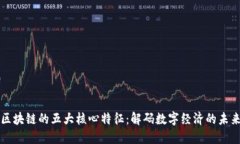 区块链的五大核心特征：