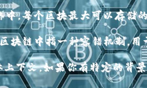 区块链中的“BS”可以有多重含义，取决于上下文。常见的解释包括：

1. **Blockchain Service（区块链服务）**：指的是提供区块链相关服务的系统或平台。
  
2. **Blockchain Solution（区块链解决方案）**：指的是基于区块链技术的各种解决方案。
  
3. **Block Size（区块大小）**：指的是在某个区块链网络中，每个区块最大可以存储的数据量。

4. **Byzantine Fault Tolerance（拜占庭容错）**：在区块链中指一种容错机制，用于解决网络中的恶意节点问题。

在具体的应用或讨论中，理解准确含义的关键是结合具体上下文。如果你有特定的背景或应用场景，可以提供更多信息，以便得到更明确的答案。
