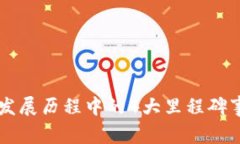 区块链发展历程中的4大里