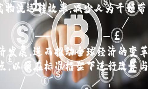 国家下发区块链标准：为数字经济保驾护航的10个关键政策

区块链标准, 数字经济, 国家政策, 行业发展/guanjianci

引言
在全球数字经济迅猛发展的今天，区块链技术作为一项颠覆性的创新，受到了各国政府和企业的极大关注。为了确保区块链技术的稳定发展和安全应用，我国相关部门相继发布了一系列标准政策，这不仅为行业提供了明确的发展方向，也为各类企业的创新应用奠定了基础。

区块链标准的背景
区块链技术的萌芽可以追溯到比特币的出现，但随着技术的迅速发展，其应用场景已经远远超出了数字货币。金融、医疗、物流、版权保护等多个领域都开始尝试将区块链技术应用于实际操作中。然而，由于区块链技术本身的复杂性和变化性，缺乏统一标准的情况下，行业发展面临诸多挑战。因此，国家政策的出台应运而生，以期通过制定行业标准来规范市场，降低风险。

区块链标准的核心内容
国家下发的区块链标准主要包括以下几个方面：
1. **技术架构标准**：区块链技术的架构通常由多个层次组成，包括基础设施层、网络层、协议层等。国家标准明确了各层之间的关系，以及各层所需遵循的技术规范。
2. **数据安全标准**：数据安全是区块链技术能否成功应用的关键因素之一。政府标准中规定了数据存储、传输和访问的安全性要求，以保证数据不被恶意篡改和泄露。
3. **隐私保护标准**：在个人信息保护日益受到重视的今天，区块链标准要求对用户信息进行合理处理，确保隐私不被侵犯，同时允许用户自主控制其数据的使用。
4. **互操作性标准**：不同的区块链网络之间需要实现互联互通，国家标准为区块链之间的跨链操作提供了规范，从而减少孤岛效应，促进技术的融合与应用。
5. **应用场景标准**：不仅是技术标准，政府也关注区块链技术在具体应用中的规范，比如金融、供应链、智能合约等领域的标准化，使得行业参与者能够更好地遵循规范。

区块链标准的实施与推广
为了确保区块链标准的有效实施，国家将采取多项措施，包括：
1. **行业培训与宣传**：政府通过组织行业研讨会、培训班等形式，提高从业人员对区块链标准的认识和理解，确保各方能够准确把握政策导向。
2. **鼓励创新与试点**：国家将鼓励企业在符合标准的基础上进行自主创新，争取通过设立试点示范区来验证区块链技术的实际应用效果，从而积累经验推广至更广泛的领域。
3. **加强监管与评估**：政府将在区块链技术的发展过程中加强宣传和监管，建立评估机制，对企业的合规性进行考核，确保行业发展健康有序。

区块链标准对行业发展的影响
国家标准的出台无疑为区块链行业的发展注入了一剂强心针。这使得潜在投资者和企业在布局区块链相关项目时，可以更明确地了解市场规则，从而降低投资风险。同时，标准化的实施将促进技术的创新与应用，推动整个区块链生态系统的成熟。
在金融领域，区块链标准将推动传统金融机构与新兴金融科技公司间的合作，缩短创新周期，提高服务效率。在供应链管理中，标准化可确保各个环节的信息透明化，提高物流运转效率，减少人为干预带来的风险。

总结与展望
国家下发的区块链标准不仅仅是技术层面的规范，更是一种行业方向的引导。在不断变化的市场环境中，只有遵循这些标准，才能促使区块链技术更好地服务于国家经济发展，进而推动全球经济的变革。
未来，随着区块链技术的不断迭代与创新，国家可能会进一步完善相关政策，鼓励更多行业参与者共同推进区块链标准的实施。各类企业需时刻关注国家政策的动态特点，以便在标准框架下进行改革与创新，实现可持续发展。