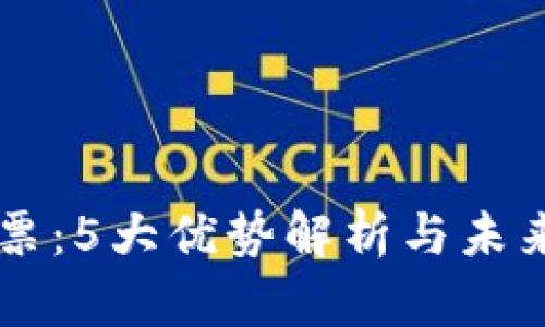 区块链投票：5大优势解析与未来趋势展望