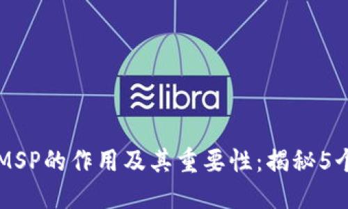 区块链中MSP的作用及其重要性：揭秘5个关键功能