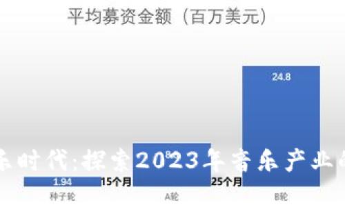 区块链数字音乐时代：探索2023年音乐产业的新机遇与挑战