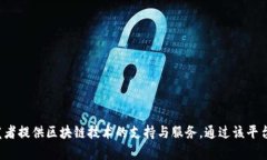 辽宁区块链云平台的网址