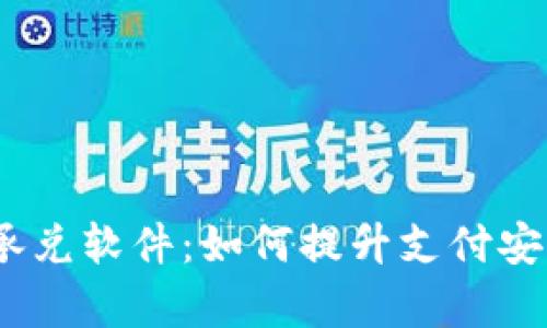 全面解析区块链承兑软件：如何提升支付安全性的5大关键点