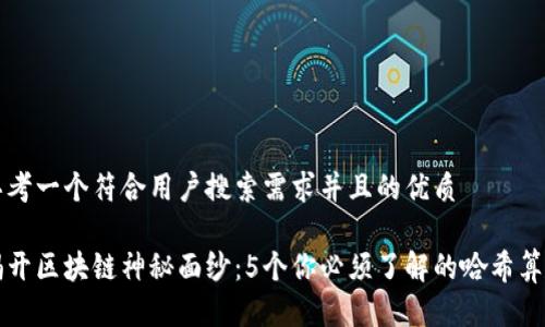 思考一个符合用户搜索需求并且的优质

揭开区块链神秘面纱：5个你必须了解的哈希算法