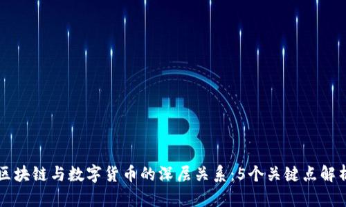 区块链与数字货币的深层关系：5个关键点解析