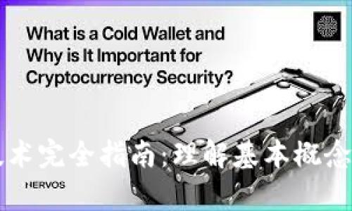 2023年区块链技术完全指南：理解基本概念、应用和未来前景