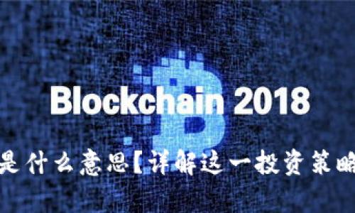 区块链跟单是什么意思？详解这一投资策略的五大关键