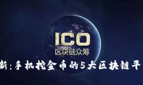 2023年最新：手机挖金币的5大区块链平台全面解析