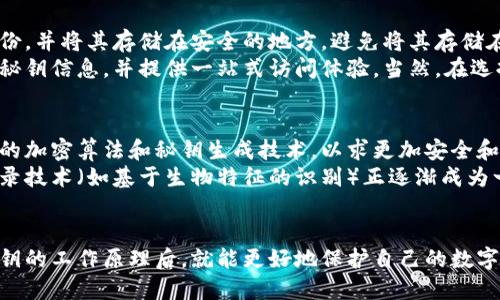   区块链中的秘钥：你需要知道的5个关键点 / 

 guanjianci 区块链, 秘钥, 加密技术, 数字资产, 安全性 /guanjianci 

区块链秘钥的基本概念
在讨论区块链秘钥时，首先要理解区块链的设计宗旨是为了提供去中心化的信任。秘钥在这一系统中扮演着极其重要的角色，它不仅影响着用户对数字资产的控制力度，还关系到交易的安全性和隐私性。在区块链的上下文中，秘钥主要有两种类型：私钥和公钥。

私钥与公钥的区别
私钥是一串复杂的字母和数字组合，绝不可被他人知晓。它是用户访问和控制自己区块链资产（如比特币、以太坊等）的唯一凭证。如果有人获得了你的私钥，理论上他们就可以完全控制你的资产。
而公钥则是与私钥相对应的，用户可以将公钥分享给他人，以便他们向自己发送数字资产。公钥的生成是基于私钥算法的，这意味着每个公钥都是由特定私钥生成的，但反向操作是不可能的。通过公钥，区块链网络能够验证交易的合法性，而不暴露私钥的实际内容，从而增加了安全性。

秘钥在交易中的应用
在区块链中发起交易时，用户通常需要通过私钥进行数字签名。这个过程确保交易的发起者是资产的真实拥有者。随后，交易信息和签名一起被发送至区块链网络，矿工通过验证签名的方式确认交易的有效性。此时，公钥起到了确保这一过程安全性的关键作用。
例如，当用户想要将比特币转给朋友时，他们会使用自己的私钥对交易进行签名。这个签名在公钥的帮助下，可以在区块链中被任何人验证，确保这个交易没有被篡改且确实是由资产持有者发起的。

秘钥的安全威胁
使用秘钥有其内在的风险，私钥一旦泄露，用户的资产安全就会受到威胁。网络攻击、钓鱼网站、恶意软件都是潜在的安全隐患。为了增强安全性，用户应当采取一些措施，例如使用硬件钱包来存储私钥，或实现多重签名机制。
硬件钱包是一种物理设备，可以安全存储私钥，不连接互联网，降低被黑客攻击的风险。此外，多重签名机制允许多个用户共同控制一项资产，即使一个用户的私钥被盗，攻击者也无法完全控制该资产，从而提高安全性。

秘钥管理策略
正确的秘钥管理对维护数字资产安全至关重要。用户应采取一些明智的策略来妥善管理自己的秘钥。例如，确保私钥备份，并将其存储在安全的地方，避免将其存储在联网的设备上。定期更新和更换秘钥也是一种良好的防范措施。
此外，使用密码管理工具可以帮助用户更安全地生成和存储秘钥。市面上有许多这样的工具，它们可以加密存储用户的秘钥信息，并提供一站式访问体验。当然，在选择这些工具时，用户也需谨慎，以免受到安全漏洞的影响。

区块链秘钥的未来展望
随着区块链技术的发展，秘钥管理如何能进一步演进也是一个值得关注的话题。当前，许多研究者和开发者正在探索新的加密算法和秘钥生成技术，以求更加安全和便捷的用户体验。比如，有报道称某些新型的量子加密技术有可能为数字资产的安全性提供更高的保障。
在用户体验方面，很多项目也在致力于简化秘钥的管理流程，使得即使是技术水平较低的用户也能轻松上手。无密码登录技术（如基于生物特征的识别）正逐渐成为一种趋势，这不仅降低了私钥管理的复杂性，还提高了安全性。

总结
区块链秘钥是整个生态系统安全与用户信任的基础。私钥和公钥共同协作，确保了交易的安全和有效。当用户了解了秘钥的工作原理后，就能更好地保护自己的数字资产，避免潜在的安全风险。未来，随着技术的不断进步，我们也可以期待在区块链秘钥管理方面的更多创新和改进。