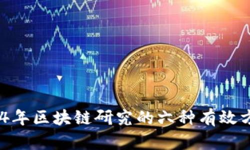 深入探讨：2024年区块链研究的六种有效方法与应用实例