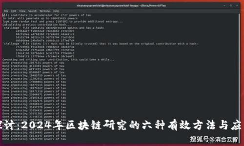 深入探讨：2024年区块链研究的六种有效方法与应用实例