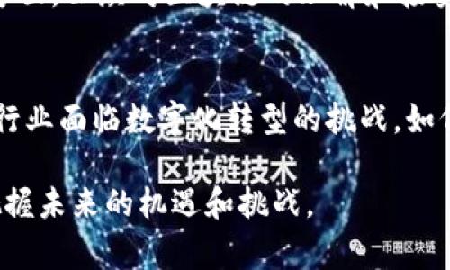 在过去几年中，区块链技术的迅速发展引起了全球各国政府的关注，印度也不例外。印度对区块链的规定反映了国家对这一新兴技术的态度，以及在促进其发展与确保金融安全等方面所采取的措施。本文将深入探讨印度对区块链的法规、政策和市场环境，帮助大家了解这一领域的现状与未来走向。

区块链技术简介
区块链是一种去中心化的分布式账本技术，能够安全、透明地记录交易。它以块的形式存储数据，块与块之间通过加密技术相连，每一个数据块的修改都需要经过网络中多数节点的确认。这个特性使得区块链在金融、供应链、医疗等领域中有着广泛的应用潜力。

印度区块链发展现状
近年来，印度对区块链技术表现出了浓厚的兴趣。国家各级政府部门以及多个私营企业着手探索区块链的应用，尤其在金融、物流、医疗等行业。诸如金融科技（FinTech）、电子政务和身份验证等领域，已经开始尝试整合区块链技术，以求提升效率、降低成本。

政策与法规的演变
区块链在印度的法规环境相对复杂，因为关于加密货币和区块链的立法尚未完全统一。2018年，印度储备银行（RBI）曾禁止银行处理与加密货币相关的交易，这一禁令对区块链技术的应用造成了相当大的冲击。然而，随着全球区块链技术的快速发展以及市场需求的增加，这一态度开始有所变化。

2020年，印度政府开始考虑由区块链驱动的数字货币的引入，这表明这一技术在官方视野中的地位在逐渐上升。此外，政府也启动了一些项目，试图利用区块链技术提升公共服务的透明度，比如土地登记、供应链管理等。

区块链的合法性与监管
尽管区块链技术本身的使用没有明确的法律限制，但与之相关的加密货币的监管仍然是热门话题。一方面，政府意识到发展区块链和加密货币领域的重要性，另一方面，金融监管机构也担忧这些数字资产可能带来的金融风险。在这种背景下，印度政府正在研究相关法律法规，以确保这一新兴市场的健康发展。

行业应用案例分析
在不同的行业中，印度已有多个成功的区块链应用案例。例如，某些银行开始使用区块链技术进行跨境支付，这使得交易速度加快且费用降低。此外，物流公司利用区块链追踪货物运输，确保供应链的透明性和真实性。

在医疗领域，区块链被应用于存储患者的数据，使其更加安全且易于访问，同时防止数据的篡改。这些案例展示了区块链技术在提升效率和透明度方面的巨大潜力。

未来展望与挑战
尽管印度对区块链的态度在逐步改善，但仍面临一些挑战。一方面，技术的成熟和相关法律的设计都需要时间，且可能无法同步进行。另一方面，公众对区块链的理解和接受度也需要提高。政府、企业和学术机构之间的合作非常重要，只有通过各方的共同努力，才能促进这一技术的全面发展。

结语
总的来说，印度对区块链的规定和政策正在朝着促进创新与监管并重的方向发展。这一新兴技术不仅为经济带来了新的机遇，也使得传统行业面临数字化转型的挑战。如何在推动区块链发展的同时确保金融安全，将是印度未来必须探索的方向。

随着全球区块链技术的进一步发展，印度的监管政策和行业趋势将可能影响其他国家的决策。因此，紧跟这一领域的动态，将帮助更好地把握未来的机遇和挑战。