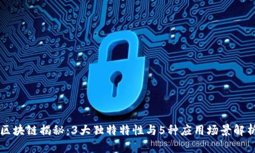 区块链揭秘：3大独特特性与5种应用场景解析