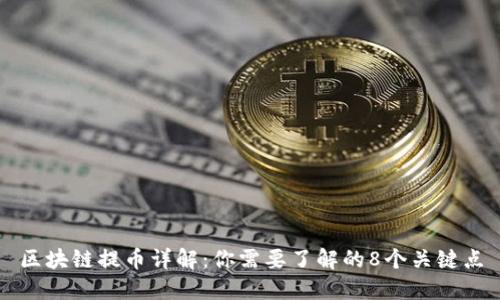 区块链提币详解：你需要了解的8个关键点