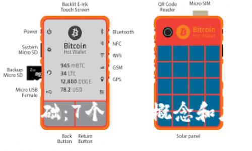 区块链加密基础：7个关键概念和应用实例揭秘