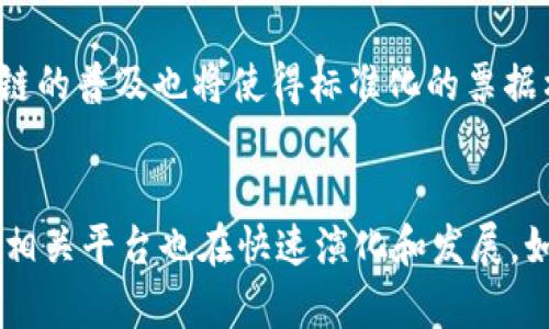 区块链票据查询网站全面解析：5个常用平台与操作指南

区块链, 票据查询, 电子票据, 区块链技术/guanjianci

什么是区块链票据查询网站
区块链票据查询网站是利用区块链技术对电子票据进行存储与验证的平台。随着数字化时代的到来，传统的纸质票据面临诸多挑战，比如造假、遗失和管理成本高昂等问题。区块链凭借其去中心化、不可篡改和透明的特性，成为解决这些问题的有效手段。此类网站不仅提供票据的查询功能，还可以确保票据信息的真实性和安全性。

为什么选择区块链票据查询网站
选择区块链票据查询网站的原因主要有几点。首先，这些平台能有效减少纸质票据的使用，降低行政成本。其次，通过区块链技术，用户可以实时查询票据状态，确保信息更新的及时性。当发票或其他证件需要验证时，相关各方可以迅速查阅，无需繁琐的手续。此外，区块链的透明性为用户提供了更高的信任基础，减少了因信息不对称导致的纠纷。

常见的区块链票据查询网站
在市场上，有几家较为知名的区块链票据查询平台。以下介绍5个常用的平台，包括它们的特点和使用方法。

1. 票据链
票据链是国内较早提出区块链票据的概念的企业之一。其平台采用公有链技术，用户可通过其官网注册并进行票据的查询和验证。票据链上的每一个票据都被视为一个独特的数字资产，用户能够对其进行管理、查看和交易。后台技术支持票据的信息更新，实时准确的反映其状态。在用户体验上，票据链致力于简化操作流程，确保用户能够迅速找到所需信息。

2. JN票据平台
JN票据平台主打电子票据的快速查询与验证。它提供了便捷的接口，企业可以将自己的票据系统与JN票据平台对接，实现票据状态的实时同步。该平台还支持纸质票据的电子化，将传统票据转为区块链上的数字版本。用户只需输入相关信息，系统将进行高效匹配并返回结果。

3. 有票网
有票网是一家专注于票据风控及管理的平台，除了提供票据查询服务外，还配备了票据信息分析的功能。用户可以通过访问有票网的在线工具，获取票据流转情况的详细数据。它的券查与分类功能还可以帮助企业分析票据使用趋势，为财务决策提供重要的数据支持。

4. 云票据
云票据以其强大的技术支持及清晰直观的用户界面受到欢迎。平台采用混合型区块链，既有公链的透明性，又具备私链的高效率。用户在后台注册后，能轻松上传、查询和管理自己的票据。其智能合约功能也为票据的自动化处理提供了可能，大大提高了使用效率。

5. 区块链票务平台
这个平台不仅支持票据查询功能，还致力于为票务行业提供全方位的数字解决方案。区块链票务平台结合了票据查询、存证和交易，为用户构建了一个完整的生态系统。用户可以通过平台进行线上交易、票据借贷等多项业务，增加了平台的适用范围。

如何使用区块链票据查询网站
尽管不同的区块链票据查询网站操作方式略有不同，但大致步骤相似。用户可以按照以下步骤进行操作：
ul
li访问所选的平台官网，完成注册。/li
li根据平台需求，验证个人身份和企业信息（如需）。/li
li在平台首页查找“票据查询”或类似功能的入口，点击进入。/li
li根据提示输入需要查询的票据编号或相关信息。/li
li提交查询请求，系统通常在几秒钟内返回结果。/li
/ul

区块链票据查询网站的优势与挑战
优势显而易见，首先，通过区块链技术保证了票据的真实性，减少欺诈行为。其次，信息所有相关方可以实现快速查询，提升了信息透明度。此外，基于去中心化的特性，用户的信息安全性得到了保障。不少平台还提供强大的数据分析功能，使得票据在管理上更为灵活。

当然，挑战也是存在的。虽然区块链技术不断成熟，但仍需不断用户体验。一些用户在初次接触此类服务时，可能会感到操作复杂，Tips和引导的缺乏可能影响他们的使用体验。此外，平台间的功能差异也意味着用户需要花时间去适应不同网站的使用流程。

未来的发展趋势
随着技术的不断进步，区块链票据查询网站有望实现更为智能化的发展。未来，可能会有更多的AI技术结合入平台，使得票据管理更具预测性和导向性。同时，区块链的普及也将使得标准化的票据格式愈加一致，增强不同平台之间互通性。此外，随着政策法规的逐步完善，区块链票据的法律效应和潜在市场将逐渐被认可，为该行业发展创造良好环境。

总结
区块链票据查询网站通过先进的技术为用户提供票据管理的新方式，使得票据不仅成为一种商业凭证，也变成了可追溯的数字资产。随着市场需求的进一步增长，相关平台也在快速演化和发展。如果您还未尝试过这样的服务，现阶段不妨去体验一下，感受一下它所带来的便利。