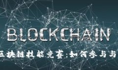 2023年区块链技能竞赛：如