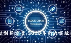 区块链金融创新方案：2