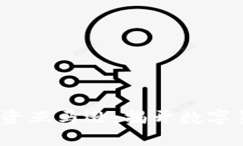 2023年区块链投资亚马逊：揭开数字货币的商机与挑战