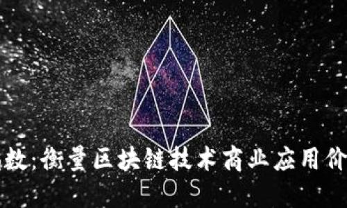 区块链商用指数：衡量区块链技术商业应用价值的关键指标