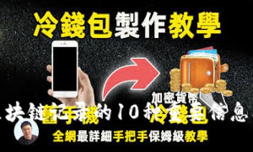 比特币区块链记录的10种重要信息及其影响