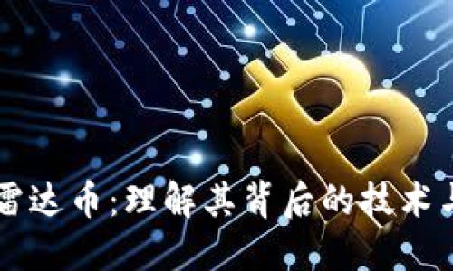 区块链与雷达币：理解其背后的技术与经济模型