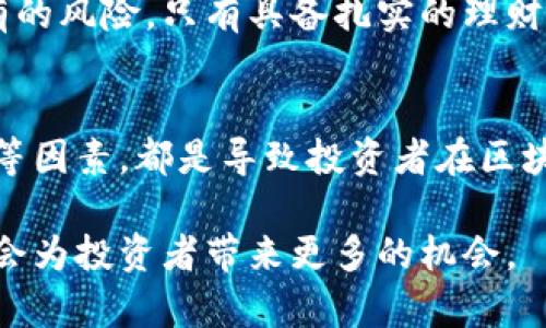   2023年区块链理财失败原因：5大关键因素解析 / 

 guanjianci 区块链理财, 理财失败, 投资风险, 数字货币 /guanjianci 

引言
区块链技术近年来迅速崛起，许多人追逐着这个新兴领域的投资机会，期望能够通过区块链理财获得丰厚的回报。然而，理想与现实之间往往存在巨大的差距，许多投资者在区块链理财中遭遇失败。为了更好地理解这一现象，本文将深入探讨区块链理财失败的几大关键原因。

一、市场泡沫与投机行为
区块链及其相关的数字货币经历了显著的价格波动，投资者常常容易被短期的市场炒作吸引。投资者在追逐高收益的同时，往往忽视了市场的基本面，投入大量资金于高风险的项目之中。这种盲目的追捧造成了市场泡沫，最终导致价格暴跌，许多投资者遭受了惨重的损失。

比如，在某个热门的区块链项目推出后，短时间内就涌入了大量投资者，股价飙升。然而，当投资者意识到项目的实际发展与预期相去甚远时，抛售潮开始形成，价格自然暴跌。此时，再想要追回投资可能已经为时已晚。

二、项目透明度不足
许多区块链项目缺乏必要的透明度和合规性，让投资者在做出投资决策时面临巨大的信息不对称。这种情况下，项目的实际运营情况、团队背景、资金使用等信息往往不尽如人意，导致投资者在判断项目的真实价值时常常出现误判。

例如，某些项目在宣传时声称拥有强大的技术团队和雄厚的资金支持，但实际上却存在团队更换频繁或资金链断裂等问题。一旦真相浮出水面，投资者的资金也随之泡汤。因此，在投资前，投资者应尽量寻求更加全面的信息，增强对项目的评估能力。

三、法律与监管风险
区块链行业的法律法规尚在逐步完善中，各国的政策导向也不尽相同，这为投资者带来了重大不确定性。一些国家对加密货币的态度相对宽松，而另一些国家却采取了严格的禁令。此种政策的摇摆不定，使得投资者倍感困惑。

例如，某些在某国合法运营的项目，可能在临近国家面临法律制裁或禁止交易，导致原本合法的投资瞬间变得风险重重。投资者在参与区块链理财时，必须考虑与项目相关的法律风险以及可能的政策变化。

四、技术风险与安全漏洞
区块链技术本质上是去中心化的，这虽然降低了一些信用风险，但也引入了新的技术风险。网络攻击、黑客入侵、智能合约漏洞等问题，时常导致投资者的资金损失。

据统计，近年来由于技术漏洞导致的加密货币盗窃事件屡见不鲜，金额甚至可达亿万美元。这使得投资者的资金安全面临严峻挑战。为了保障自己的资产安全，投资者应对参与的项目进行技术审查，确保其具备必要的安全防护措施。

五、缺乏投资理财知识
随着区块链理财的普及，许多人对该领域的了解却相对不足，在信息爆炸的时代中容易受到误导或者片面的信息影响。缺乏应有的投资知识，导致投资者在面对复杂的市场时感到手足无措，因此做出不明智的选择。

例如，一些投资者在没有充分了解项目背景的情况下，基于炒作情绪盲目投资。投资者往往会被高收益的承诺所吸引，忽略了投资过程中固有的风险。只有具备扎实的理财知识，才能在变幻莫测的市场中稳住自己的脚步，做出明智的选择。

总结
区块链理财虽然为投资者提供了新的投资机会，但也伴随着高风险。市场泡沫、项目透明度不足、法律监管风险、技术风险以及缺乏投资知识等因素，都是导致投资者在区块链理财中失败的根本原因。在参与这类投资之前，投资者需要充分了解市场，提升自身的投资素养，锻炼自己的判断能力，以减少投资风险。 

理解区块链理财的风险，可以帮助投资者做出更加明智的决策。未来，随着技术的进步和监管的完善，相信区块链理财将会更加规范，同时也会为投资者带来更多的机会。