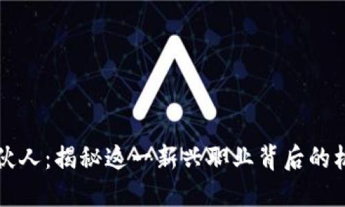 区块链合伙人：揭秘这一新兴职业背后的机遇与挑战