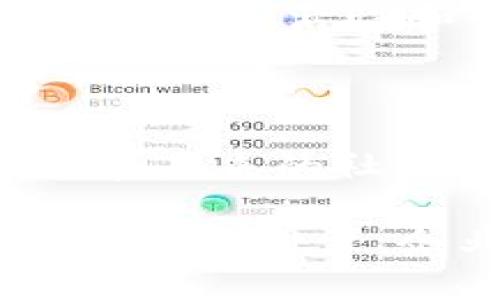 区块链当中的链到底是什么？揭秘区块链的核心结构与功能

区块链, 链, 数据结构, 去中心化/guanjianci

引言：区块链的概念与重要性

在近年来，区块链技术逐渐走入大众的视野。它被誉为可能颠覆传统行业的黑科技，广泛应用于金融、供应链、医疗等多个领域。然而，对于许多人来说，区块链的具体机制仍然模糊不清，尤其是“链”的概念。本文将深入探讨区块链中“链”的含义，揭示其结构、功能以及在各个应用场景中的重要性。

区块链的基本结构

区块链由链条上的多个“区块”组成，连成一条不可篡改的数据链。这种结构是区块链技术的基石。每个区块中包含一组经过验证的数据，这些数据通常是交易记录。当新的交易发生时，这些交易会被打包成一个新区块，连接到现有的区块链上。

每个区块不仅包含交易信息，还包含前一个区块的哈希值。哈希值是一种加密技术，可以将大数据量缩短为固定长度的输出。这种设计有效确保区块之间的链接性与数据的完整性。一旦一个区块被添加到链上，修改它将需要重新计算包括它在内所有后续区块的哈希值，几乎是不可能的。

链的结构：如何维护数据的安全性

链的结构使得区块链在数据安全方面具有巨大的优势。每当一个新区块被创建并连接到链上，整个网络中的节点都会复制这一块数据。正是因为这一机制，即使某些节点受到攻击或发生故障，区块链整体的健康性仍然能得到保证。由于数据是去中心化存储，单点故障和数据篡改的风险大大降低。

这也促使了区块链被广泛应用于需要高安全性的场景，例如金融交易、身份验证、智能合约等。任何试图篡改区块链数据的行为都将自动显露，网络的其他参与者会立即发现异常，从而予以制止。

去中心化与信任机制的实现

去中心化是区块链的核心特征之一。传统的交易方式通常依赖于中心化的信任机构，比如银行或支付平台，通过其管理来处理交易和记录。而在区块链中，每个参与者都是网络的一部分，交易信息公开透明，所有人都可以在区块链上查看交易历史，建立起一种全新的信任机制。

为了确保网络的稳定性与安全性，区块链系统采用共识机制来验证交易。常见的共识机制有工作量证明（PoW）和权益证明（PoS）等。这些机制通过使节点在某一事务上的一致行动达成共识，来确保链上数据的准确性。参与者需要为维护网络付出相应的资源（如计算能力或资金），从而获得验证交易的权利和相应的奖励。

链的演变与总结

区块链技术经历了多个阶段的发展，目前已经有了比较成熟的应用。其中比特币作为第一条区块链，奠定了比特币作为数字货币的基础。然而，随着技术的演变，新的区块链平台如以太坊也相继出现，其引入的智能合约进一步扩展了区块链的应用场景。

在以太坊中，链不仅是数据存储结构，更是执行代码的环境。开发者可以在以太坊上构建去中心化应用（DApps），不仅限于交易，还可以实现各种商业逻辑。这种灵活性和开放性使得以太坊成为了趋势的引领者。

结论：区块链未来的发展

总的来看，区块链中的“链”不仅仅是一种数据结构，更是实现去中心化信任的基础，同时也是维护数据安全的重要工具。随着技术的不断进步，区块链可能在未来的社会行为、交易模式、甚至是治理结构中发挥更大的作用。

虽然区块链技术仍处于快速发展的阶段，但对其深刻理解将有助于我们更好地把握其给社会带来的变化。了解链的功能，不仅对技术开发者至关重要，对于普通用户、企业决策者及政策制定者也应当有所认识，以便在数字经济转型的时代，抓住机遇，应对挑战。