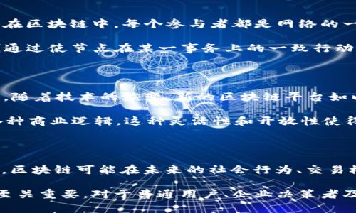 区块链当中的链到底是什么？揭秘区块链的核心结构与功能

区块链, 链, 数据结构, 去中心化/guanjianci

引言：区块链的概念与重要性

在近年来，区块链技术逐渐走入大众的视野。它被誉为可能颠覆传统行业的黑科技，广泛应用于金融、供应链、医疗等多个领域。然而，对于许多人来说，区块链的具体机制仍然模糊不清，尤其是“链”的概念。本文将深入探讨区块链中“链”的含义，揭示其结构、功能以及在各个应用场景中的重要性。

区块链的基本结构

区块链由链条上的多个“区块”组成，连成一条不可篡改的数据链。这种结构是区块链技术的基石。每个区块中包含一组经过验证的数据，这些数据通常是交易记录。当新的交易发生时，这些交易会被打包成一个新区块，连接到现有的区块链上。

每个区块不仅包含交易信息，还包含前一个区块的哈希值。哈希值是一种加密技术，可以将大数据量缩短为固定长度的输出。这种设计有效确保区块之间的链接性与数据的完整性。一旦一个区块被添加到链上，修改它将需要重新计算包括它在内所有后续区块的哈希值，几乎是不可能的。

链的结构：如何维护数据的安全性

链的结构使得区块链在数据安全方面具有巨大的优势。每当一个新区块被创建并连接到链上，整个网络中的节点都会复制这一块数据。正是因为这一机制，即使某些节点受到攻击或发生故障，区块链整体的健康性仍然能得到保证。由于数据是去中心化存储，单点故障和数据篡改的风险大大降低。

这也促使了区块链被广泛应用于需要高安全性的场景，例如金融交易、身份验证、智能合约等。任何试图篡改区块链数据的行为都将自动显露，网络的其他参与者会立即发现异常，从而予以制止。

去中心化与信任机制的实现

去中心化是区块链的核心特征之一。传统的交易方式通常依赖于中心化的信任机构，比如银行或支付平台，通过其管理来处理交易和记录。而在区块链中，每个参与者都是网络的一部分，交易信息公开透明，所有人都可以在区块链上查看交易历史，建立起一种全新的信任机制。

为了确保网络的稳定性与安全性，区块链系统采用共识机制来验证交易。常见的共识机制有工作量证明（PoW）和权益证明（PoS）等。这些机制通过使节点在某一事务上的一致行动达成共识，来确保链上数据的准确性。参与者需要为维护网络付出相应的资源（如计算能力或资金），从而获得验证交易的权利和相应的奖励。

链的演变与总结

区块链技术经历了多个阶段的发展，目前已经有了比较成熟的应用。其中比特币作为第一条区块链，奠定了比特币作为数字货币的基础。然而，随着技术的演变，新的区块链平台如以太坊也相继出现，其引入的智能合约进一步扩展了区块链的应用场景。

在以太坊中，链不仅是数据存储结构，更是执行代码的环境。开发者可以在以太坊上构建去中心化应用（DApps），不仅限于交易，还可以实现各种商业逻辑。这种灵活性和开放性使得以太坊成为了趋势的引领者。

结论：区块链未来的发展

总的来看，区块链中的“链”不仅仅是一种数据结构，更是实现去中心化信任的基础，同时也是维护数据安全的重要工具。随着技术的不断进步，区块链可能在未来的社会行为、交易模式、甚至是治理结构中发挥更大的作用。

虽然区块链技术仍处于快速发展的阶段，但对其深刻理解将有助于我们更好地把握其给社会带来的变化。了解链的功能，不仅对技术开发者至关重要，对于普通用户、企业决策者及政策制定者也应当有所认识，以便在数字经济转型的时代，抓住机遇，应对挑战。