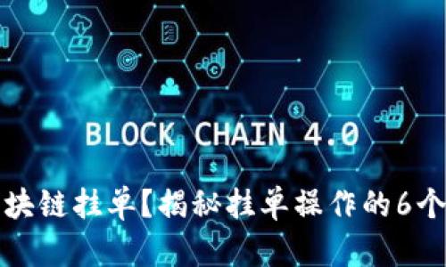 什么是区块链挂单？揭秘挂单操作的6个关键要素