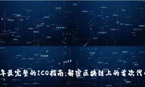 2023年最完整的ICO指南：解密区块链上的首次代币发行