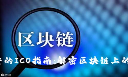 2023年最完整的ICO指南：解密区块链上的首次代币发行