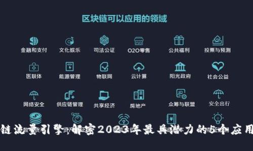 区块链流量引擎：解密2023年最具潜力的5个应用案例