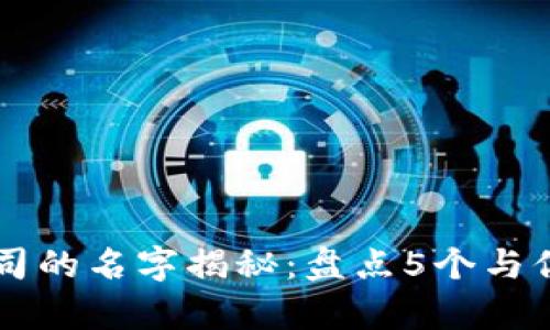 马云区块链公司的名字揭秘：盘点5个与你有关的关键点