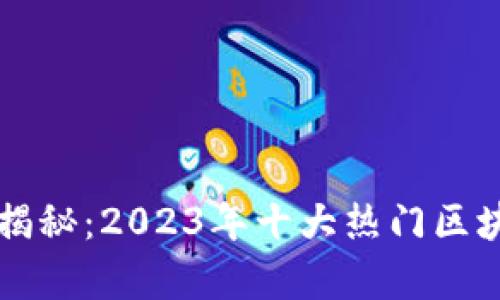 区块链游戏揭秘：2023年十大热门区块链游戏分析