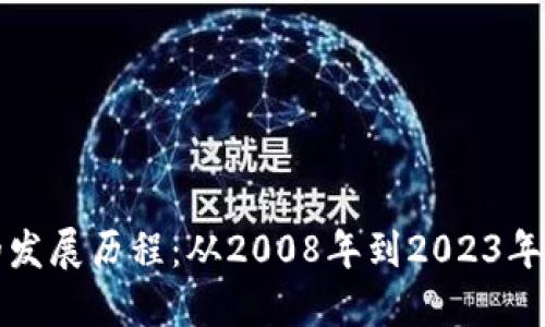 区块链技术的发展历程：从2008年到2023年的重要里程碑