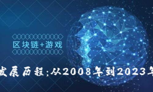 区块链技术的发展历程：从2008年到2023年的重要里程碑