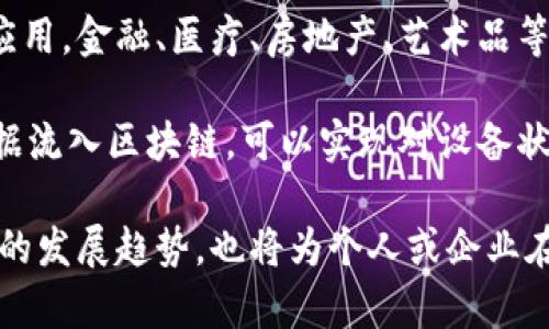 区块链：解读其本质及应用案例

区块链, 加密货币, 去中心化, 智能合约/guanjianci

区块链的基本概念
区块链，简单来说，就是一种去中心化的数字账本技术。它通过将信息分成“区块”，并将这些区块按照时间顺序连接成一个“链”，以确保数据的不可篡改性和透明性。每一个区块都包含一部分交易信息、时间戳和前一个区块的散列值，这种结构使得一旦添加到链上的数据不可轻易被更改。

在传统的数据存储系统中，数据往往由一个中心化的机构（例如银行或政府）管理和控制。而在区块链中，参与者（通常被称为节点）共同维护这个网络。每个节点都持有整个账本的副本，所以任何试图欺骗或篡改数据的企图都会因为与网络中其他节点的数据不一致而被识别和拒绝。

区块链的特性
区块链的几个核心特性使其在各个领域内变得非常受欢迎：

首先是去中心化。与传统系统不同，区块链的控制权不集中在某个单一主体手中。这意味着，即使某个参与者失效，整个网络仍然能够正常运作。这种机制有效降低了单点故障风险，提高了系统的鲁棒性。

其次是透明性。在一个公开的区块链网络中，任何人都可以查阅整个链上的所有交易记录。这种透明性有助于增加信任，尤其是在金融交易或公共服务等需要高度信任的领域。

然后是不可篡改性。数据一旦被记录在区块链上，就几乎不可能被修改或者删除。这是由于加密技术的应用，每个区块都通过前一个区块的散列和时间戳相连接，因此任何对历史数据的修改都会导致后续所有区块都无效。这一特性在防止欺诈和操控方面具有重要意义。

最后是智能合约。智能合约是一种可以在区块链上自动执行的合约代码。它允许参与者在没有中介的情况下进行复杂的交易和协议，从而提高了效率，减少了管理成本。

区块链的应用领域
区块链技术得到了广泛的应用，以下是几个主要领域：

更为广泛人知的就是加密货币。比特币是区块链技术最成功的应用之一。作为一种去中心化的数字货币，比特币不受任何国家或金融机构的控制，吸引了大量的投资者和用户。除了比特币，近年来还有以太坊、Ripple等众多加密货币涌现，它们也依赖于区块链技术。

其次是供应链管理。区块链能够有效跟踪和记录商品从生产到销售的每一个环节，提供全程透明的供应链数据。比如，大型零售商通过区块链来追踪食品来源，从而确保食品安全。这种透明化不仅可以提升消费者信任，也可以帮助企业更有效地管理库存。

金融服务行业也在积极引入区块链技术。通过智能合约，跨境支付、证券交易等流程可以显著加快，降低成本。举个例子，传统的跨境支付可能需要几天时间，而利用区块链技术，可以在几分钟内完成，解决了时效性的问题。

区块链面临的挑战
尽管区块链技术有很多优势，但在实际应用中也面临着一些挑战。首先是能源消耗。以比特币为例，其网络的运行需要大量的计算能力，进而导致了巨大的电力消耗。这一问题引发了巨大争议，尤其在全球追求绿色环保的背景下。

另一个挑战是监管问题。由于区块链的去中心化特性，很多国家的监管机构尚未形成完善的政策来管理其发展。这会导致一些不法分子利用区块链进行洗钱、逃税等违法活动。各国的监管措施和标准不一，也给国际间的合作带来了困难。

未来展望
尽管面临挑战，但区块链的潜力依然广阔。随着技术的不断进步和更为完善的监管框架的建立，区块链有望在更多行业中落地应用。金融、医疗、房地产、艺术品等领域都对区块链技术表现出了极大的兴趣和研究潜力。

在未来，区块链可能会与其他前沿科技结合，例如人工智能、物联网等，形成更为复杂的生态系统。例如，通过将物联网设备的数据流入区块链，可以实现对设备状态的实时监控和管理。而通过结合人工智能，区块链可以在数据分析和决策制定中提供更为可靠的依据。

总之，区块链作为一种颠覆性的技术，正悄然改变着我们的生活和商业模式。深入了解这一技术及其应用，不仅有助于把握未来的发展趋势，也将为个人或企业在数字经济时代的成功提供信心和支持。