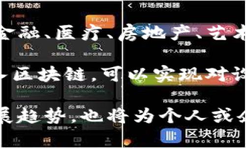 区块链：解读其本质及应用案例

区块链, 加密货币, 去中心化, 智能合约/guanjianci

区块链的基本概念
区块链，简单来说，就是一种去中心化的数字账本技术。它通过将信息分成“区块”，并将这些区块按照时间顺序连接成一个“链”，以确保数据的不可篡改性和透明性。每一个区块都包含一部分交易信息、时间戳和前一个区块的散列值，这种结构使得一旦添加到链上的数据不可轻易被更改。

在传统的数据存储系统中，数据往往由一个中心化的机构（例如银行或政府）管理和控制。而在区块链中，参与者（通常被称为节点）共同维护这个网络。每个节点都持有整个账本的副本，所以任何试图欺骗或篡改数据的企图都会因为与网络中其他节点的数据不一致而被识别和拒绝。

区块链的特性
区块链的几个核心特性使其在各个领域内变得非常受欢迎：

首先是去中心化。与传统系统不同，区块链的控制权不集中在某个单一主体手中。这意味着，即使某个参与者失效，整个网络仍然能够正常运作。这种机制有效降低了单点故障风险，提高了系统的鲁棒性。

其次是透明性。在一个公开的区块链网络中，任何人都可以查阅整个链上的所有交易记录。这种透明性有助于增加信任，尤其是在金融交易或公共服务等需要高度信任的领域。

然后是不可篡改性。数据一旦被记录在区块链上，就几乎不可能被修改或者删除。这是由于加密技术的应用，每个区块都通过前一个区块的散列和时间戳相连接，因此任何对历史数据的修改都会导致后续所有区块都无效。这一特性在防止欺诈和操控方面具有重要意义。

最后是智能合约。智能合约是一种可以在区块链上自动执行的合约代码。它允许参与者在没有中介的情况下进行复杂的交易和协议，从而提高了效率，减少了管理成本。

区块链的应用领域
区块链技术得到了广泛的应用，以下是几个主要领域：

更为广泛人知的就是加密货币。比特币是区块链技术最成功的应用之一。作为一种去中心化的数字货币，比特币不受任何国家或金融机构的控制，吸引了大量的投资者和用户。除了比特币，近年来还有以太坊、Ripple等众多加密货币涌现，它们也依赖于区块链技术。

其次是供应链管理。区块链能够有效跟踪和记录商品从生产到销售的每一个环节，提供全程透明的供应链数据。比如，大型零售商通过区块链来追踪食品来源，从而确保食品安全。这种透明化不仅可以提升消费者信任，也可以帮助企业更有效地管理库存。

金融服务行业也在积极引入区块链技术。通过智能合约，跨境支付、证券交易等流程可以显著加快，降低成本。举个例子，传统的跨境支付可能需要几天时间，而利用区块链技术，可以在几分钟内完成，解决了时效性的问题。

区块链面临的挑战
尽管区块链技术有很多优势，但在实际应用中也面临着一些挑战。首先是能源消耗。以比特币为例，其网络的运行需要大量的计算能力，进而导致了巨大的电力消耗。这一问题引发了巨大争议，尤其在全球追求绿色环保的背景下。

另一个挑战是监管问题。由于区块链的去中心化特性，很多国家的监管机构尚未形成完善的政策来管理其发展。这会导致一些不法分子利用区块链进行洗钱、逃税等违法活动。各国的监管措施和标准不一，也给国际间的合作带来了困难。

未来展望
尽管面临挑战，但区块链的潜力依然广阔。随着技术的不断进步和更为完善的监管框架的建立，区块链有望在更多行业中落地应用。金融、医疗、房地产、艺术品等领域都对区块链技术表现出了极大的兴趣和研究潜力。

在未来，区块链可能会与其他前沿科技结合，例如人工智能、物联网等，形成更为复杂的生态系统。例如，通过将物联网设备的数据流入区块链，可以实现对设备状态的实时监控和管理。而通过结合人工智能，区块链可以在数据分析和决策制定中提供更为可靠的依据。

总之，区块链作为一种颠覆性的技术，正悄然改变着我们的生活和商业模式。深入了解这一技术及其应用，不仅有助于把握未来的发展趋势，也将为个人或企业在数字经济时代的成功提供信心和支持。