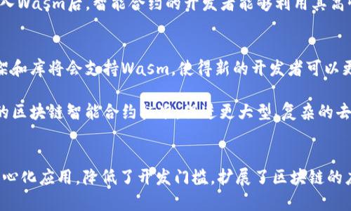   区块链中的Wasm：了解其作用及应用前景 / 
 guanjianci 区块链, Wasm, WebAssembly, 智能合约 /guanjianci 

引言
区块链技术近年来迅速发展，带来了很多新的概念和技术。Wasm，即WebAssembly，作为一种用于编写高效、可移植web应用的二进制格式，在区块链领域中越来越受到重视。本文将深入探讨Wasm在区块链中的意义、功能以及未来的发展潜力。

Wasm的基本概念
WebAssembly是一种新型的可移植字节码，可以在各种环境中高效运行，无论是浏览器、服务器还是嵌入式系统。它是为现代网络应用而设计的，允许开发者以多种语言编写代码，然后编译成Wasm格式，实现更高效的运行。与JavaScript相比，Wasm能够带来更优秀的性能，使得开发者能够创建更加复杂和密集的应用。

Wasm与区块链的结合
在区块链领域，Wasm主要用于智能合约的开发。传统的智能合约通常使用特定的编程语言，如Solidity（以太坊使用的语言）。然而，这种语言有时难以吸引其他领域的开发者，而Wasm则不受此限制。开发者可以使用多种语言（如Rust、C  等）编写智能合约，然后将其编译为Wasm格式。这大大降低了入门门槛，吸引了更多的开发者参与。

Wasm的优势
Wasm在区块链中的应用，为智能合约开发带来了一些显著的优势：
ul
    listrong跨平台支持：/strongWasm代码可以在不同的机器上运行，增强了智能合约的可移植性。/li
    listrong高效性能：/strongWasm比传统的解释性语言（如JavaScript）执行速度快，减少了交易的确认时间。/li
    listrong安全性：/strongWasm有一个沙盒环境，可以有效隔离和保护合约的执行过程，降低安全风险。/li
    listrong多语言支持：/strong开发者可以用多种编程语言编写智能合约，促使更多的技术积累与创新。/li
/ul

实际应用案例
一些区块链项目已经开始采纳Wasm，作为智能合约的执行环境。例如，Polkadot就允许其平行链使用Wasm来编写智能合约。通过这种方式，开发者能够利用他们已有的技术栈，快速上手并开发复杂的应用。此外，也有项目利用Wasm构建去中心化金融（DeFi）平台，提升了交易的效率和安全性。

Wasm在智能合约中的角色
智能合约作为区块链技术中的重要组成部分，其作用不仅限于简单的自动化合同执行，更在去中心化应用（dApp）和DeFi项目中发挥关键作用。引入Wasm后，智能合约的开发者能够利用其高性能和灵活性，编写更加复杂的合约逻辑。例如，在DeFi领域，Wasm可以用于复杂的金融计算和数据处理，提升整个生态的效率与安全性。

未来展望
Wasm在区块链领域的应用前景十分广阔。随着区块链技术的不断进步和完善，针对Wasm的开发工具和生态也在不断发展。例如，更多的开发框架和库将会支持Wasm，使得新的开发者可以更轻松地构建和部署应用。此外，Wasm的标准化也将在未来推动其在区块链中的广泛使用。

尽管目前Wasm在区块链中的应用仍处于起步阶段，但随着时间的推移，其重要性将愈加显现。很多业界专家和开发者认为，Wasm可能会成为新的区块链智能合约标准，促进更大型、复杂的去中心化应用的诞生。

结语
Wasm作为一种先进的编程语言执行环境，为区块链中的智能合约开发带来了新的机遇与挑战。它让开发者能够以更高效的方式构建复杂的去中心化应用，降低了开发门槛，扩展了区块链的应用场景。尽管仍面临一些技术和安全上的挑战，但Wasm无疑在未来的区块链发展中将扮演重要角色。