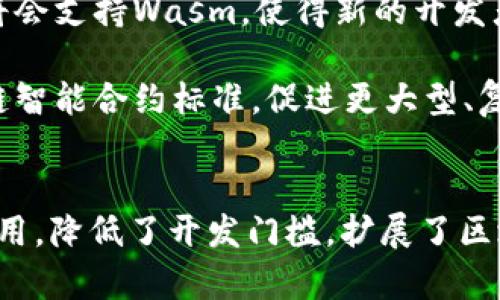   区块链中的Wasm：了解其作用及应用前景 / 
 guanjianci 区块链, Wasm, WebAssembly, 智能合约 /guanjianci 

引言
区块链技术近年来迅速发展，带来了很多新的概念和技术。Wasm，即WebAssembly，作为一种用于编写高效、可移植web应用的二进制格式，在区块链领域中越来越受到重视。本文将深入探讨Wasm在区块链中的意义、功能以及未来的发展潜力。

Wasm的基本概念
WebAssembly是一种新型的可移植字节码，可以在各种环境中高效运行，无论是浏览器、服务器还是嵌入式系统。它是为现代网络应用而设计的，允许开发者以多种语言编写代码，然后编译成Wasm格式，实现更高效的运行。与JavaScript相比，Wasm能够带来更优秀的性能，使得开发者能够创建更加复杂和密集的应用。

Wasm与区块链的结合
在区块链领域，Wasm主要用于智能合约的开发。传统的智能合约通常使用特定的编程语言，如Solidity（以太坊使用的语言）。然而，这种语言有时难以吸引其他领域的开发者，而Wasm则不受此限制。开发者可以使用多种语言（如Rust、C  等）编写智能合约，然后将其编译为Wasm格式。这大大降低了入门门槛，吸引了更多的开发者参与。

Wasm的优势
Wasm在区块链中的应用，为智能合约开发带来了一些显著的优势：
ul
    listrong跨平台支持：/strongWasm代码可以在不同的机器上运行，增强了智能合约的可移植性。/li
    listrong高效性能：/strongWasm比传统的解释性语言（如JavaScript）执行速度快，减少了交易的确认时间。/li
    listrong安全性：/strongWasm有一个沙盒环境，可以有效隔离和保护合约的执行过程，降低安全风险。/li
    listrong多语言支持：/strong开发者可以用多种编程语言编写智能合约，促使更多的技术积累与创新。/li
/ul

实际应用案例
一些区块链项目已经开始采纳Wasm，作为智能合约的执行环境。例如，Polkadot就允许其平行链使用Wasm来编写智能合约。通过这种方式，开发者能够利用他们已有的技术栈，快速上手并开发复杂的应用。此外，也有项目利用Wasm构建去中心化金融（DeFi）平台，提升了交易的效率和安全性。

Wasm在智能合约中的角色
智能合约作为区块链技术中的重要组成部分，其作用不仅限于简单的自动化合同执行，更在去中心化应用（dApp）和DeFi项目中发挥关键作用。引入Wasm后，智能合约的开发者能够利用其高性能和灵活性，编写更加复杂的合约逻辑。例如，在DeFi领域，Wasm可以用于复杂的金融计算和数据处理，提升整个生态的效率与安全性。

未来展望
Wasm在区块链领域的应用前景十分广阔。随着区块链技术的不断进步和完善，针对Wasm的开发工具和生态也在不断发展。例如，更多的开发框架和库将会支持Wasm，使得新的开发者可以更轻松地构建和部署应用。此外，Wasm的标准化也将在未来推动其在区块链中的广泛使用。

尽管目前Wasm在区块链中的应用仍处于起步阶段，但随着时间的推移，其重要性将愈加显现。很多业界专家和开发者认为，Wasm可能会成为新的区块链智能合约标准，促进更大型、复杂的去中心化应用的诞生。

结语
Wasm作为一种先进的编程语言执行环境，为区块链中的智能合约开发带来了新的机遇与挑战。它让开发者能够以更高效的方式构建复杂的去中心化应用，降低了开发门槛，扩展了区块链的应用场景。尽管仍面临一些技术和安全上的挑战，但Wasm无疑在未来的区块链发展中将扮演重要角色。