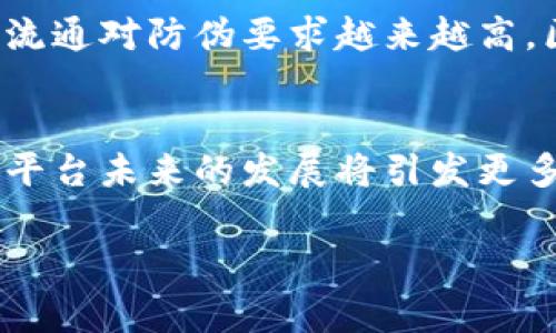 区块链防伪平台：您需要了解的5种关键技术与应用

区块链防伪平台, 防伪技术, 区块链应用, 数据安全/guanjianci

引言
随着科技的发展，伪造与假冒产品的问题愈发严重，许多行业都面临着防伪的挑战。尤其在奢侈品、食品、医药等领域，如何确保产品的真伪成为了厂商与消费者关注的焦点。在这个背景下，区块链防伪平台应运而生，利用其独特的技术特征为产品提供了一个可信赖的防伪解决方案。本文将深入探讨区块链防伪平台的特点、应用及其对各个行业的影响。

区块链技术简介
要理解区块链防伪平台的核心，我们首先需要了解区块链技术。区块链是一种去中心化的分布式账本技术，能够安全、透明地记录交易数据。每一笔交易都被记录在一个“区块”中，这些区块以链式结构相连，形成一个不可篡改的链条。这意味着一旦数据被写入，就无法被随意更改或删除，确保了数据的完整性和安全性。

区块链防伪平台的工作原理
区块链防伪平台通常通过将产品信息上链来实现防伪。每件商品从生产到销售的全过程都有数据记录，包括原材料来源、生产日期、检验信息等。这些信息通过智能合约自动化处理，对于消费者来说，可以通过扫描产品上的二维码或条形码，轻松查询到该产品的所有信息。这种透明性极大地提升了消费者对品牌的信任，同时也为企业提供了追溯机制，帮助其在发现问题时迅速响应。

区块链防伪平台的优势
区块链防伪平台具备多种优势，这些优势使得它在当前的市场中极具吸引力。首先，去中心化的特性消除了对单一中介的依赖，降低了信息泄露和篡改的风险。其次，因区块链的透明性，所有参与方都可以实时查看交易的详细信息，从而在促销和供应链管理中实现更高效的协作。此外，由于数据的不可篡改性，消费者也会更加信任品牌，进而提高品牌忠诚度。

具体应用案例
区块链防伪平台的应用非常广泛，尤其在以下领域得到了已经的推广：
ul
  listrong食品安全：/strong通过区块链技术，消费者可以追溯到食品的生产源头，包括种植、加工和运输环节，确保其安全可靠。/li
  listrong奢侈品认证：/strong奢侈品行业利用区块链记录每一件商品的详细信息，从生产到零售都能实现透明追溯，有助于打击仿冒品。/li
  listrong医药追溯：/strong医药行业利用区块链确保药品的来源正当，从而提高药品的安全性，避免假药流入市场。/li
  listrong艺术品保护：/strong通过区块链技术，艺术品的所有权和交易记录将永久保存在区块链中，避免了伪造和盗用的问题。/li
/ul

未来发展趋势
展望未来，区块链防伪平台将进一步渗透到更多的行业中。随着技术的不断进步，更多的企业和组织将认识到区块链技术在防伪领域的潜力。尤其在全球化背景下，跨国界的产品流通对防伪要求越来越高，区块链防伪平台的作用将愈发显著。同时，政策法规的完善也将推动区块链防伪技术的发展，政府部门可能会引入区块链技术来提升产品安全的监管能力。

总结
区块链防伪平台正在成为各个行业保护产品真伪的重要工具。通过引入这一新兴技术，企业能够保障消费者的权益，提高自身的品牌价值。在不断发展的技术背景下，区块链防伪平台未来的发展将引发更多的深思与探索，如何将这一技术更好地应用于各个领域，将是未来的重要课题。

随着消费者对产品真伪的重视程度日益提高，区块链防伪技术将发挥越来越重要的角色，帮助商家有效打击假冒伪劣产品，维护市场秩序，实现良性竞争。