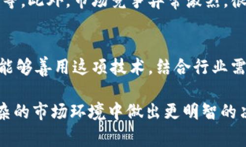 “区块链创业纪录”通常指的是与区块链技术相关的创业项目、公司发展历程、市场动态、融资情况以及行业趋势的详细记录和分析。这类记录可以包含各种形式的内容，比如创业者的故事、成功和失败的案例研究、市场需求、竞争对手分析等。

以下是一些关于“区块链创业纪录”的可能内容侧面：

### 1. 区块链概述
区块链是一种分布式数据库技术，其特点是去中心化、安全性强和透明性高。它通过将数据分散存储在不同节点上，防止单一节点的篡改和损坏。其核心技术语言是密码学，这使得数据传输和存储的过程安全可靠。

### 2. 创业背景
近年来，随着比特币等数字货币的兴起，区块链技术逐渐受到关注，成为创业者们追逐的新热点。资本大量涌入，造成了各种创新项目的出现，从金融服务到供应链管理，再到版权保护，各行各业都在探索如何利用区块链提高效率、降低成本。

### 3. 真实案例分析
许多初创公司在区块链技术的推动下获得了快速发展。例如，某家跨境支付平台利用区块链技术成功在全球范围内实现了低成本和快速的资金转移。这类公司通过区块链技术打破了传统金融行业的壁垒，带来了更便捷的服务体验。

### 4. 挑战与机遇
尽管市场潜力巨大，但创业者在实施区块链项目时仍面临许多挑战，例如技术壁垒、法规限制和用户教育等。此外，市场竞争异常激烈，很多创业项目由于缺乏清晰的商业模式而很难生存。了解行业趋势和用户需求是成功的关键。

### 5. 未来趋势
预计未来几年，区块链技术将继续发展并应用于更广泛的领域，包括医疗、保险、身份认证等。创业者如果能够善用这项技术，结合行业需求和用户痛点，可能会开创出新的商机。 

区块链创业纪录的作用不仅在于记录数据，还可以为后来的创业者提供宝贵的经验教训，帮助他们在复杂的市场环境中做出更明智的决策。