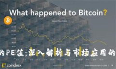 区块链中的PE值：深入解析